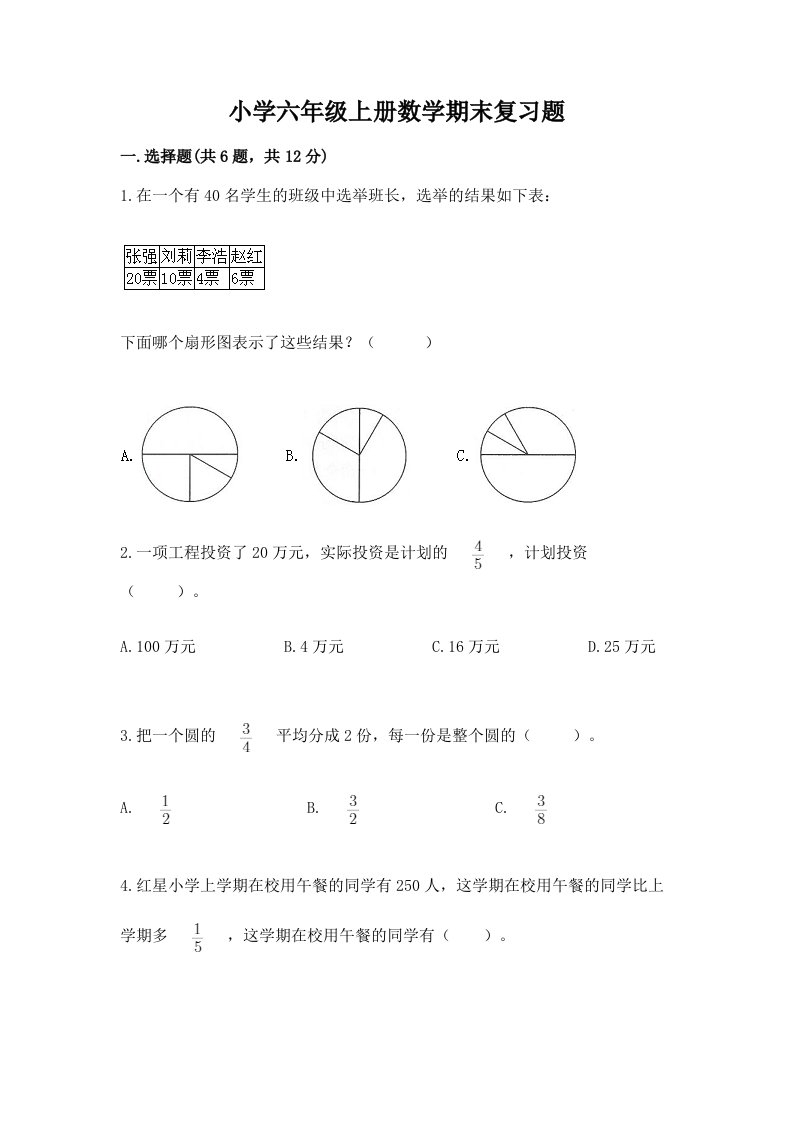 小学六年级上册数学期末复习题（真题汇编）