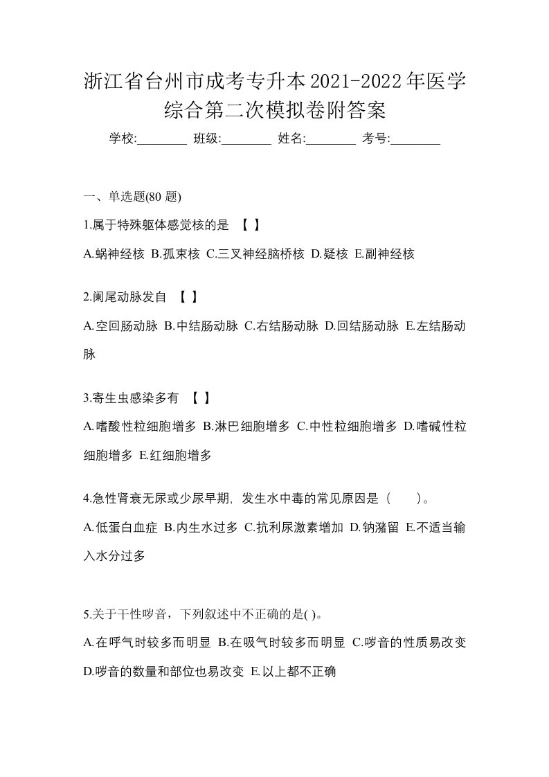 浙江省台州市成考专升本2021-2022年医学综合第二次模拟卷附答案