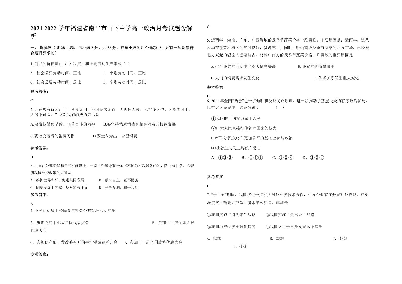 2021-2022学年福建省南平市山下中学高一政治月考试题含解析