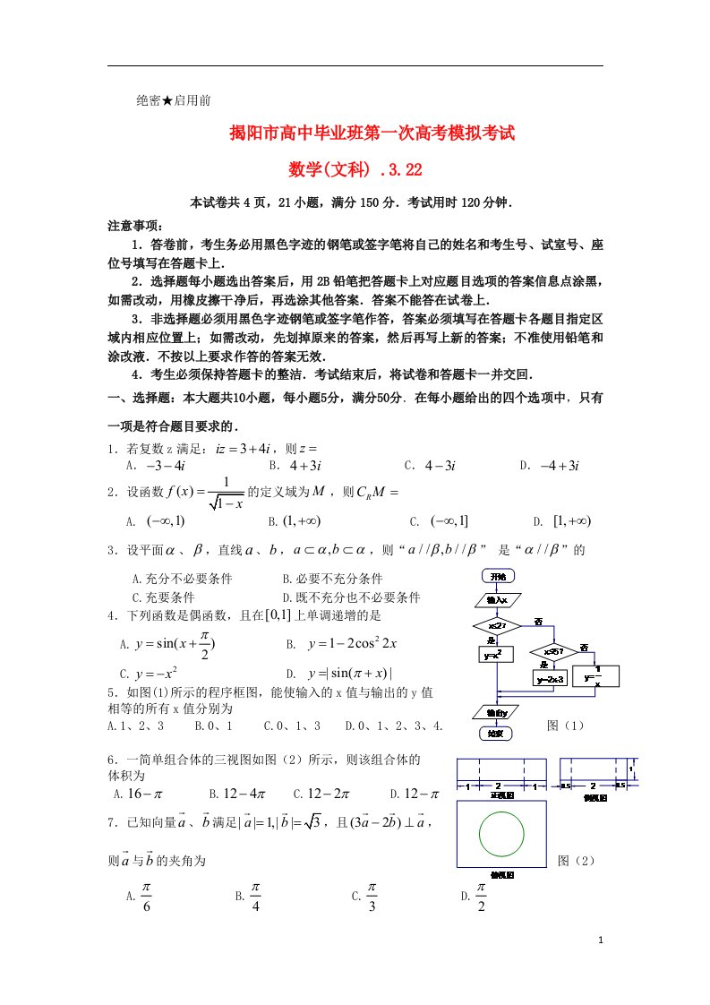 广东省揭阳市高三数学第一次模拟考试试题