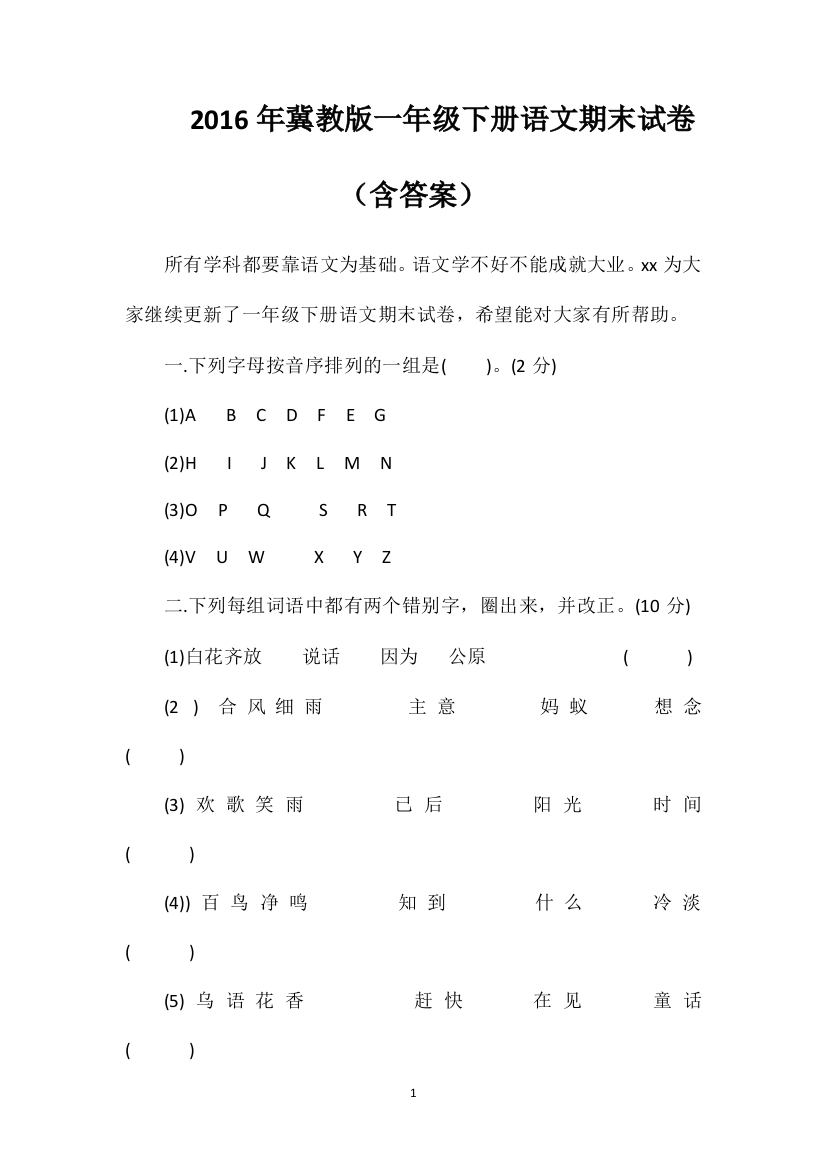 冀教版一年级下册语文期末试卷（含答案）