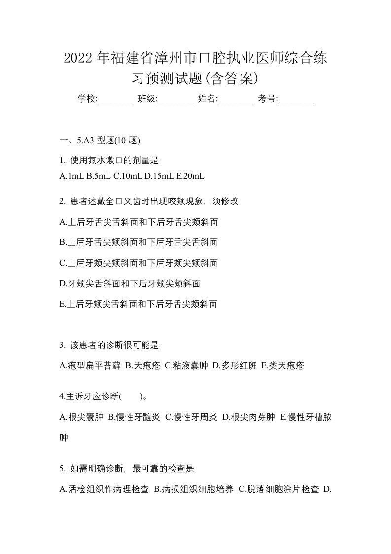 2022年福建省漳州市口腔执业医师综合练习预测试题含答案