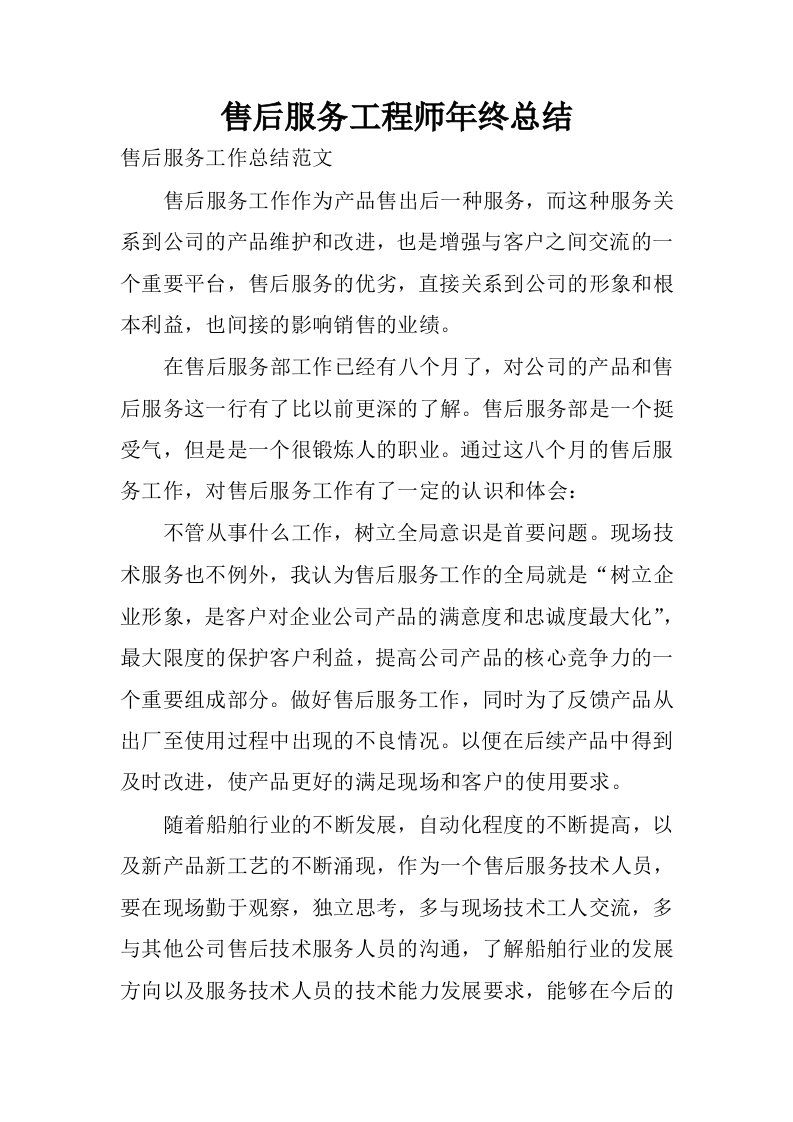 售后服务工程师年终总结.docx