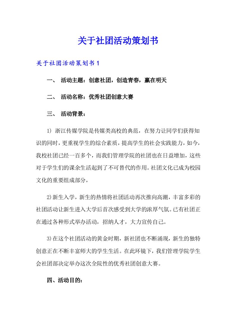 关于社团活动策划书（精选汇编）