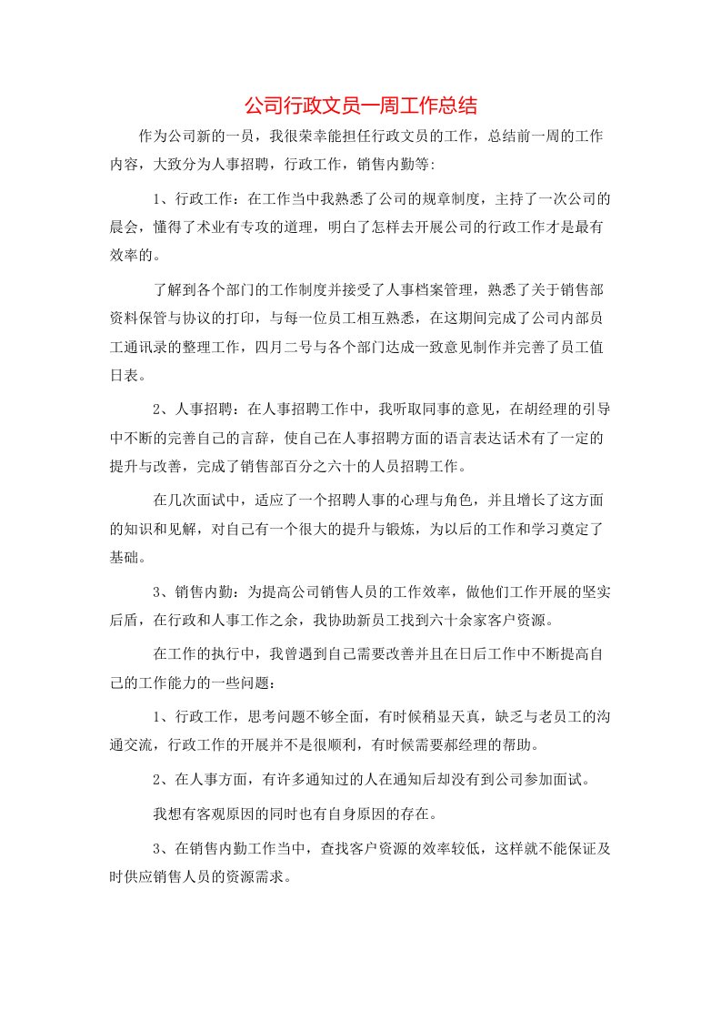 公司行政文员一周工作总结