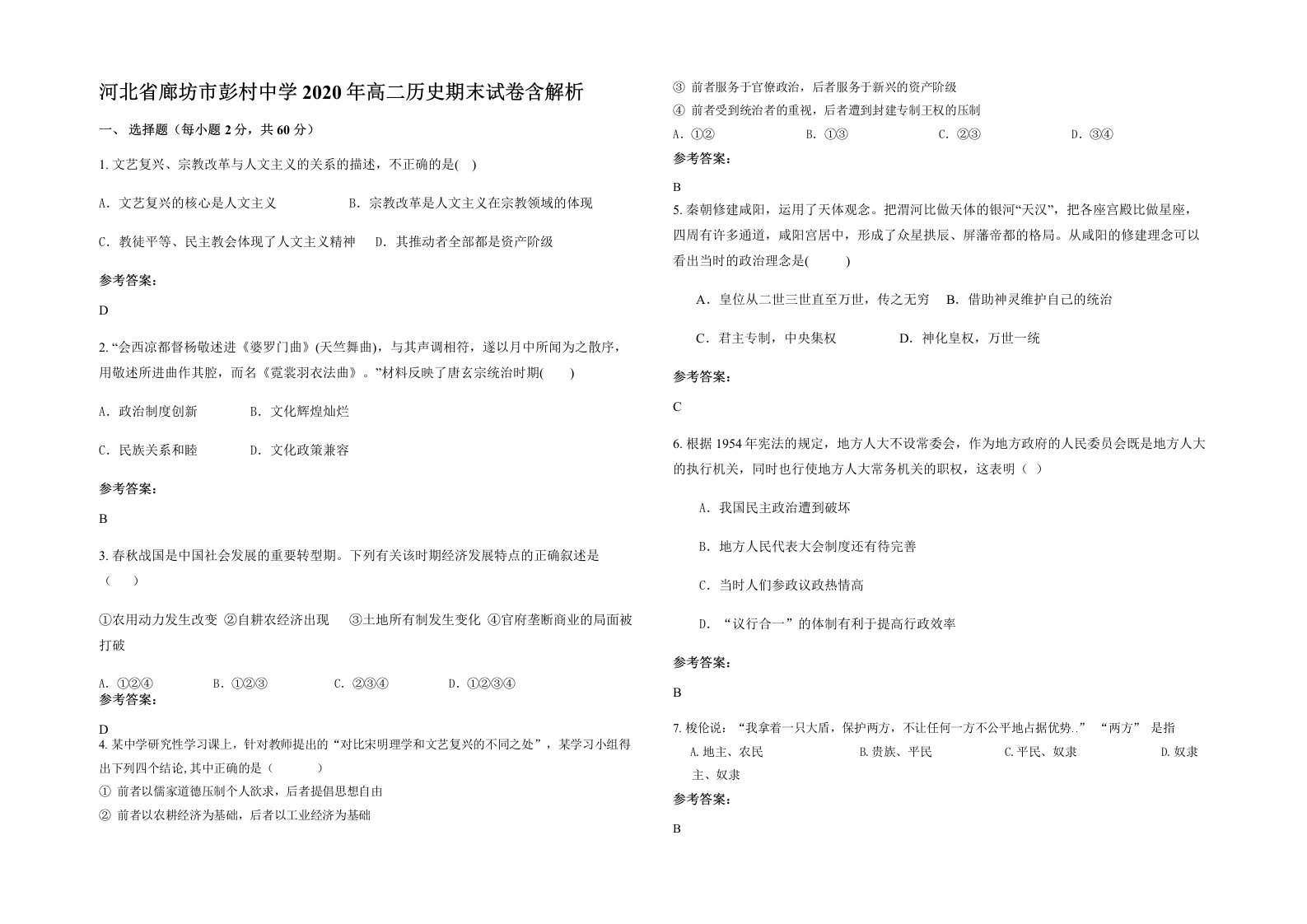 河北省廊坊市彭村中学2020年高二历史期末试卷含解析