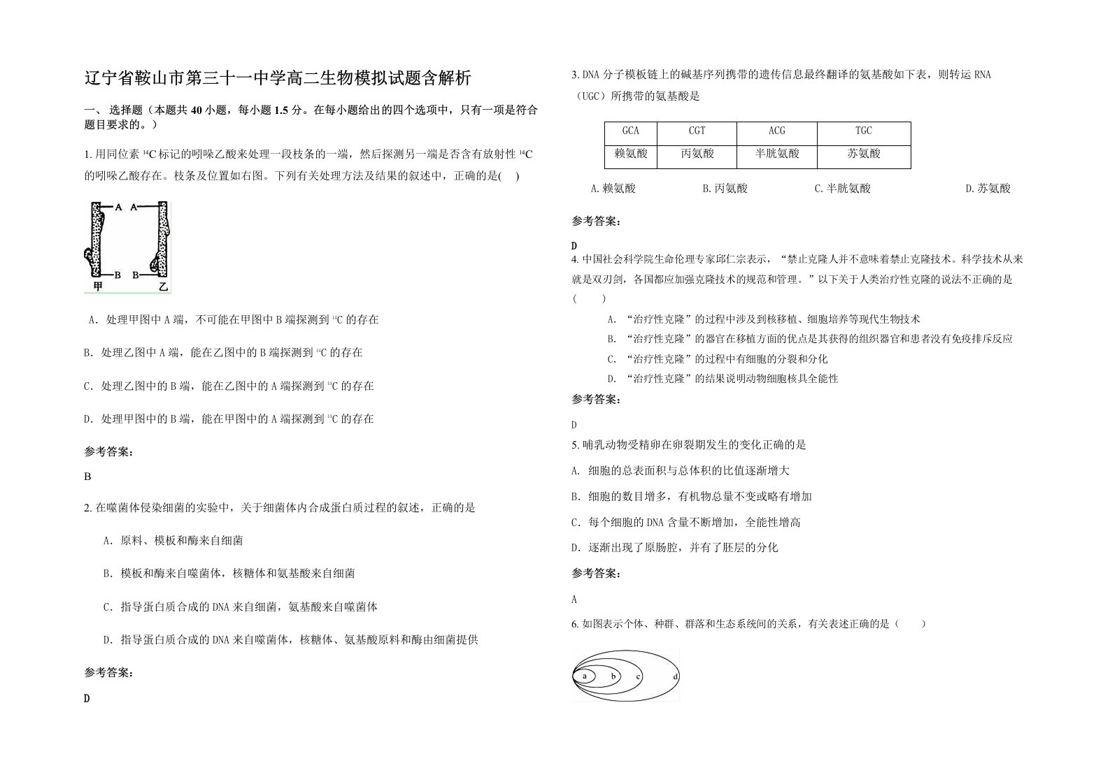 辽宁省鞍山市第三十一中学高二生物模拟试题含解析