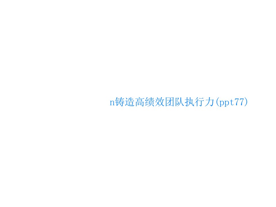 n铸造高绩效团队执行力(ppt77)