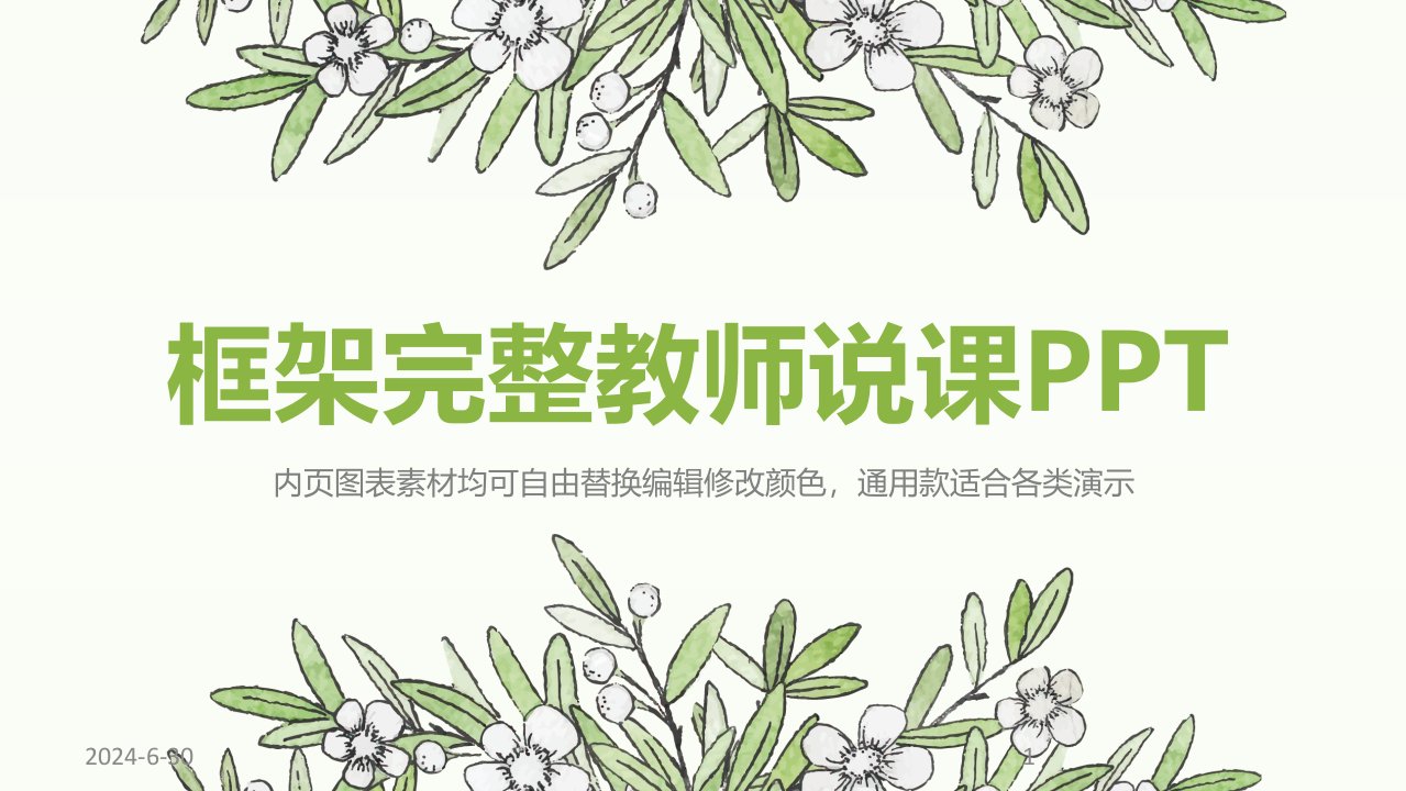 最新最全教师公开课说课课件通用模板PPT幻灯片