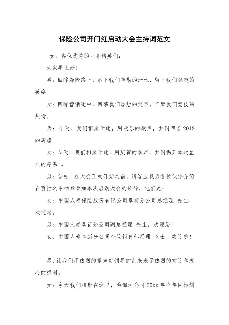 保险公司开门红启动大会主持词范文