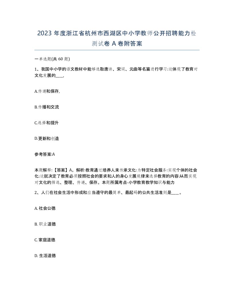 2023年度浙江省杭州市西湖区中小学教师公开招聘能力检测试卷A卷附答案