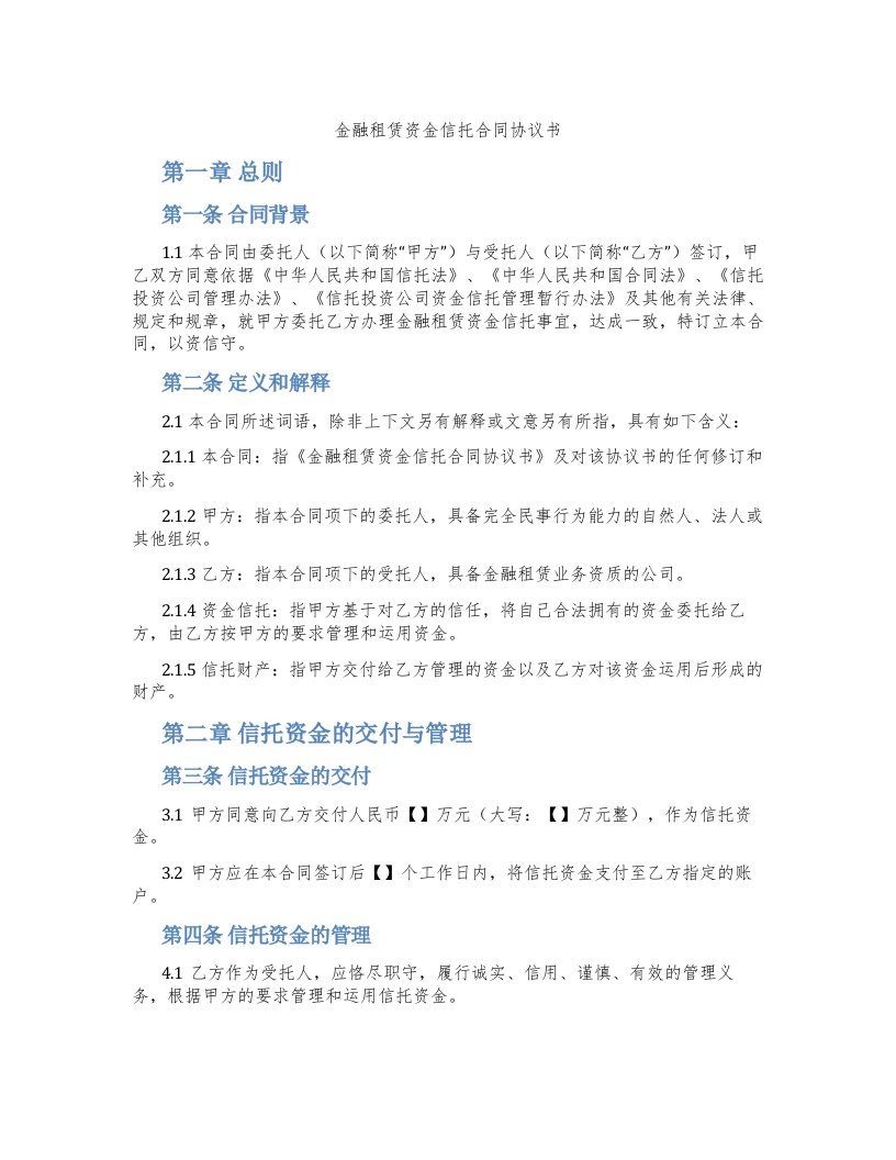 金融租赁资金信托合同协议书