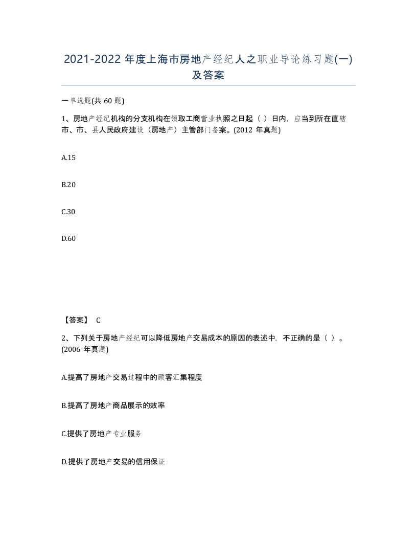 2021-2022年度上海市房地产经纪人之职业导论练习题一及答案