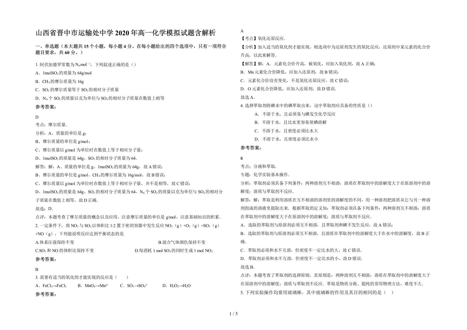 山西省晋中市运输处中学2020年高一化学模拟试题含解析