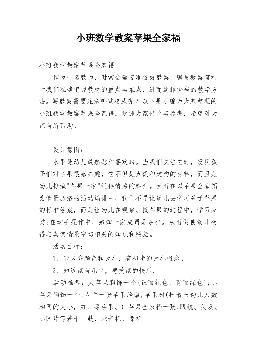 小班数学教案苹果全家福