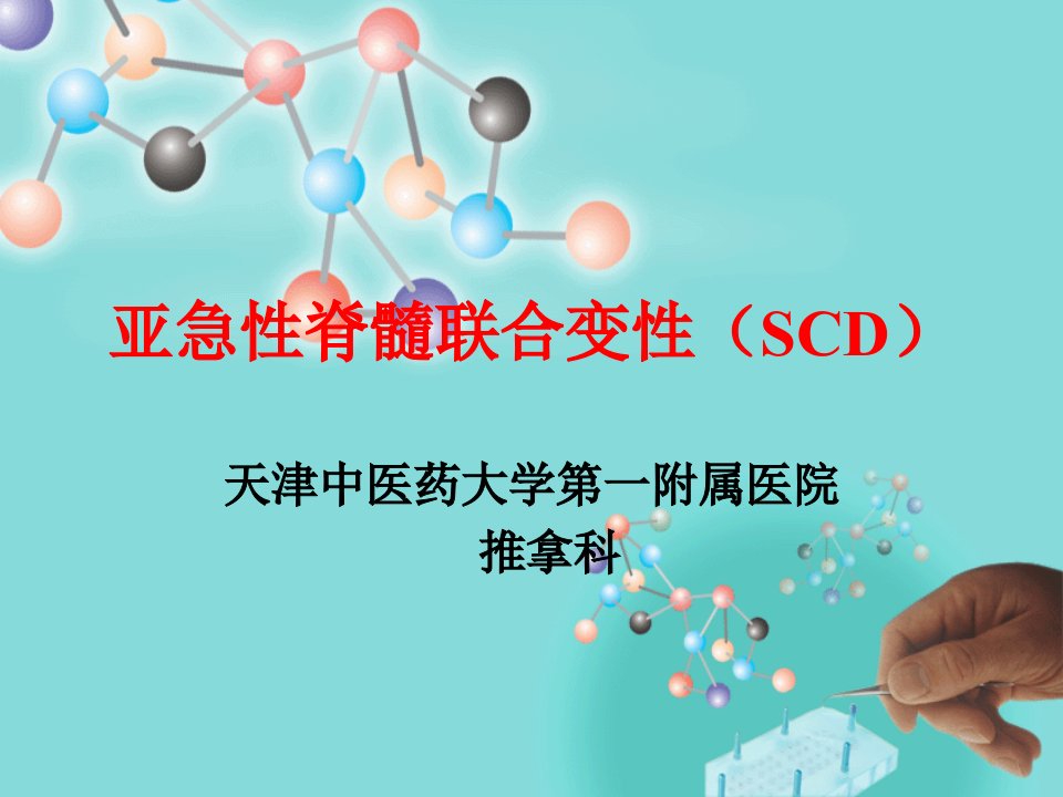 亚急性脊髓联合变性(SCD)