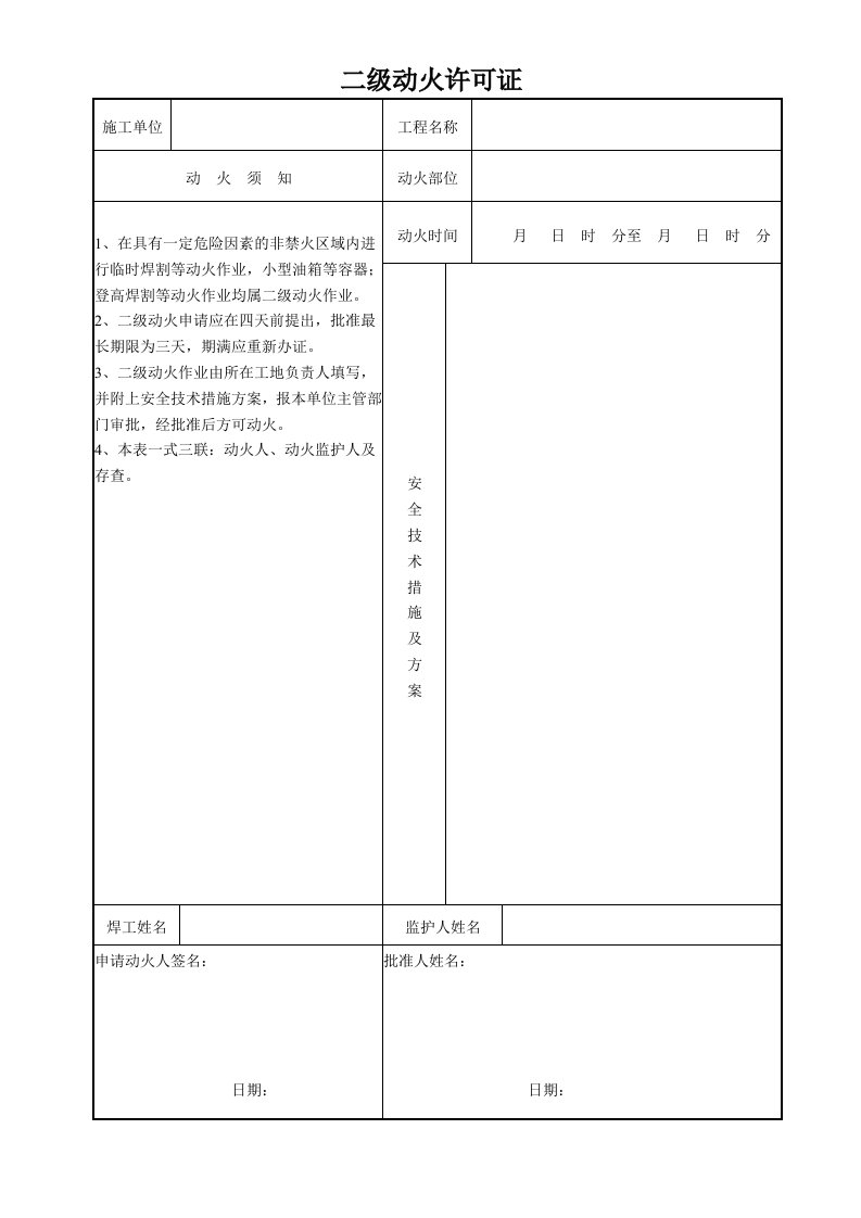 精品文档-二级动火许可证