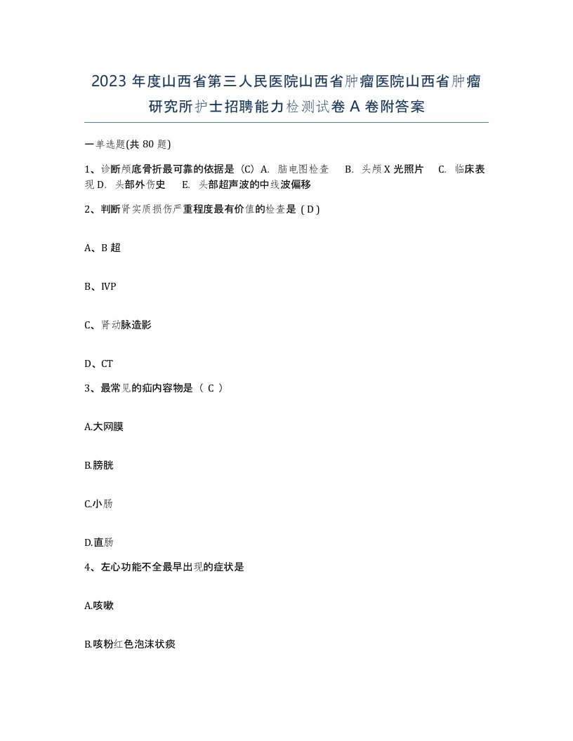 2023年度山西省第三人民医院山西省肿瘤医院山西省肿瘤研究所护士招聘能力检测试卷A卷附答案