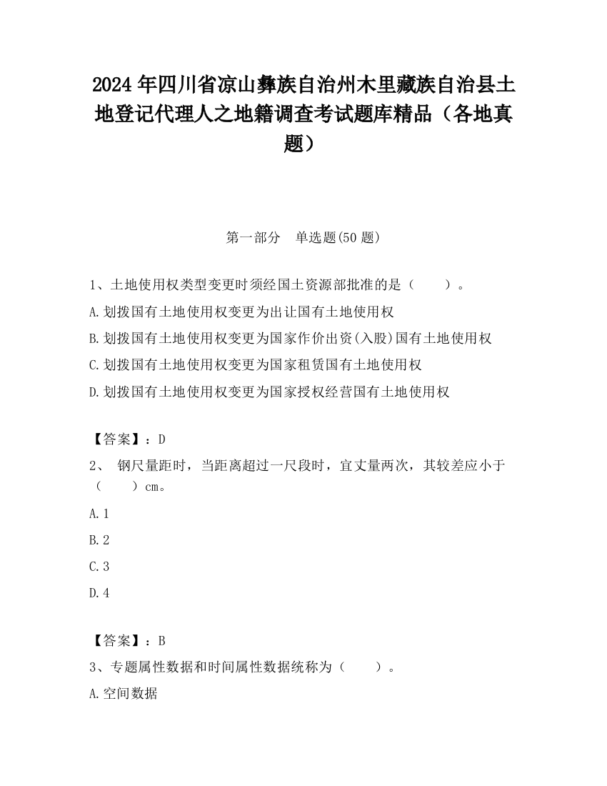 2024年四川省凉山彝族自治州木里藏族自治县土地登记代理人之地籍调查考试题库精品（各地真题）