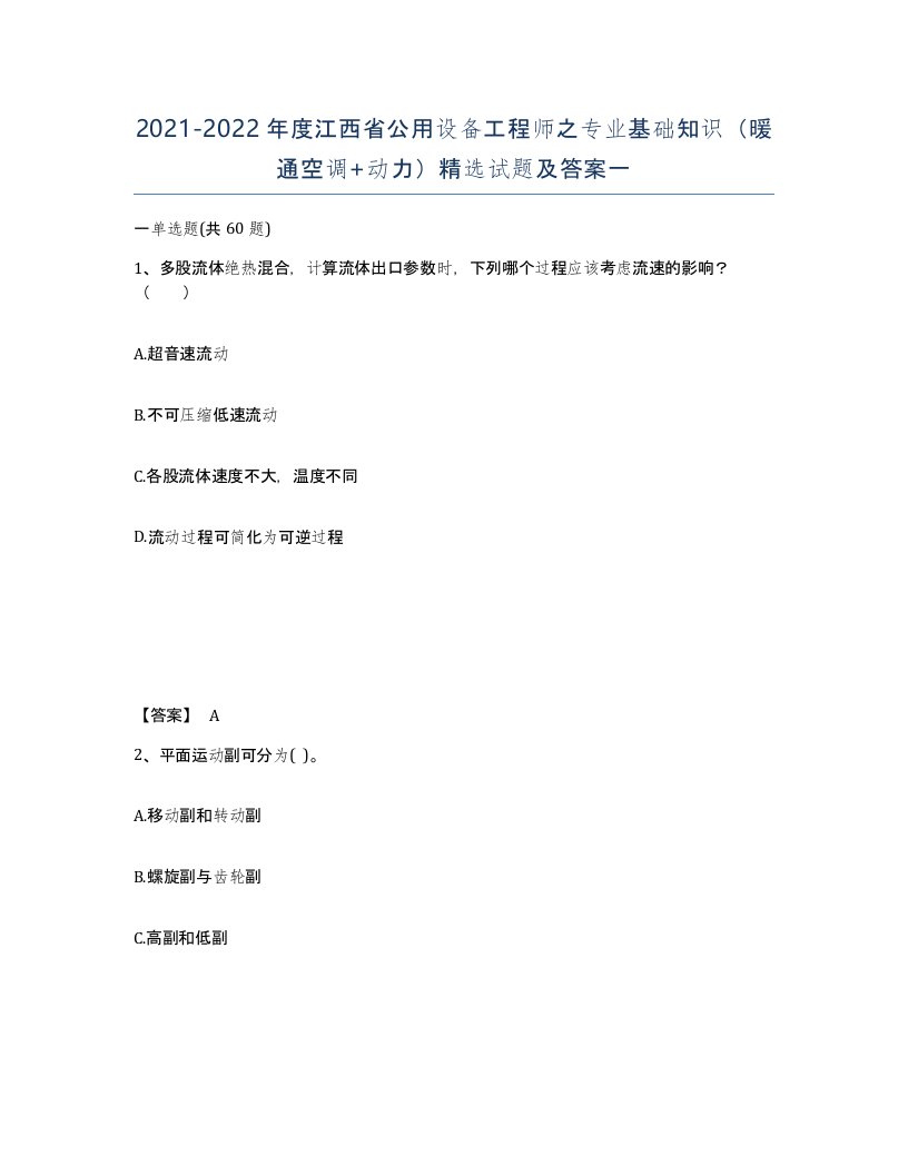 2021-2022年度江西省公用设备工程师之专业基础知识暖通空调动力试题及答案一