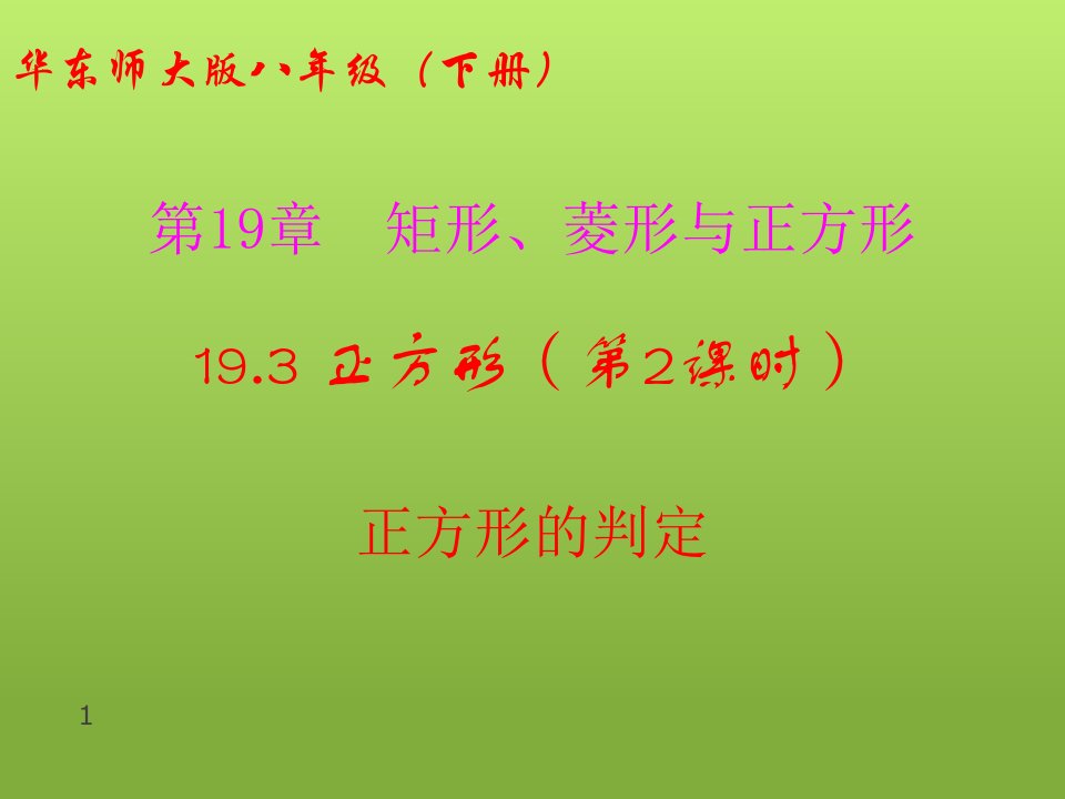 华东师大版八年级下册数学：正方形的判定课件