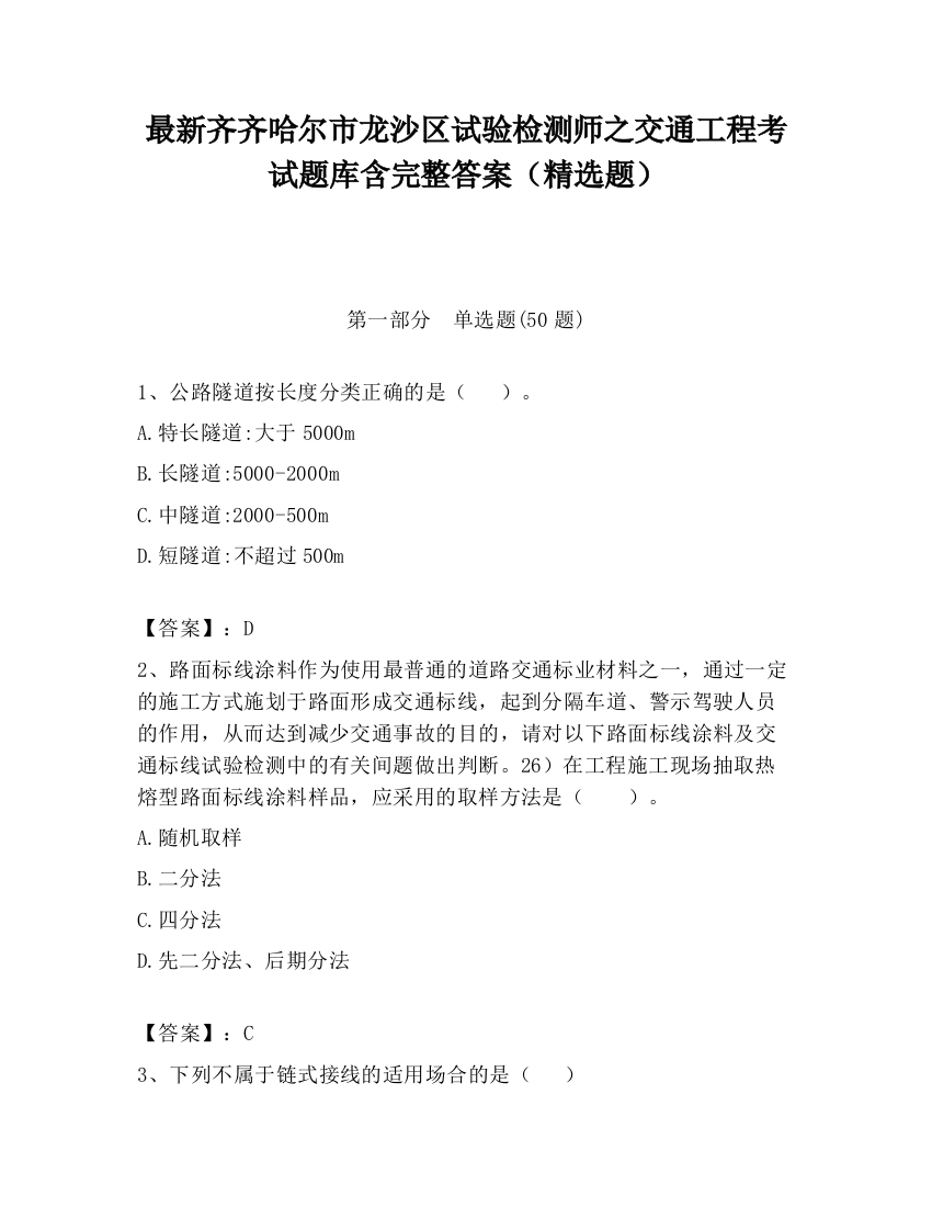 最新齐齐哈尔市龙沙区试验检测师之交通工程考试题库含完整答案（精选题）