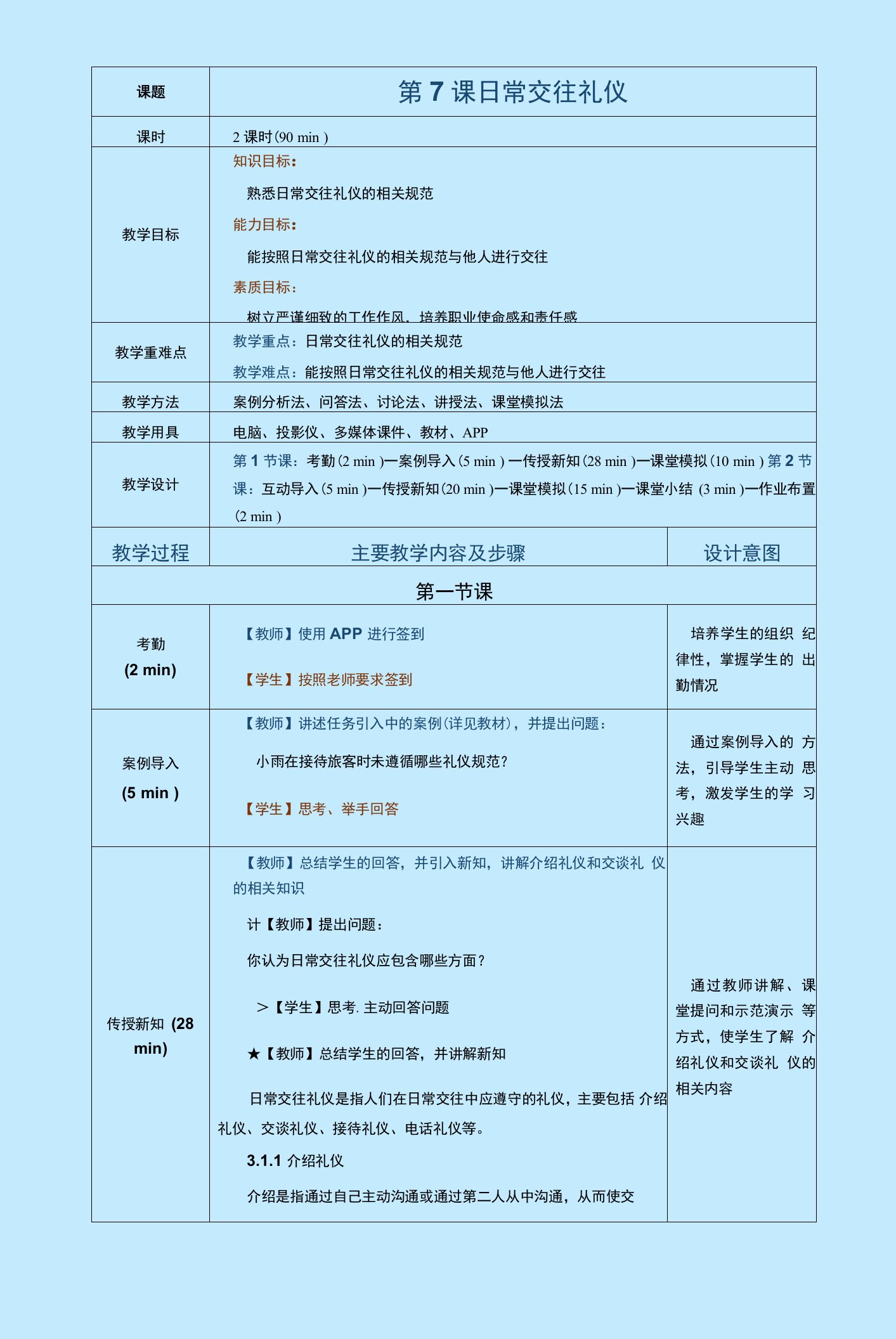 《高速铁路客运服务礼仪》教案