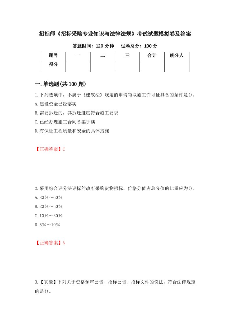 招标师招标采购专业知识与法律法规考试试题模拟卷及答案70