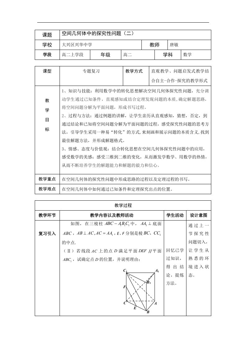 唐敏空间几何体中的探究性问题教案