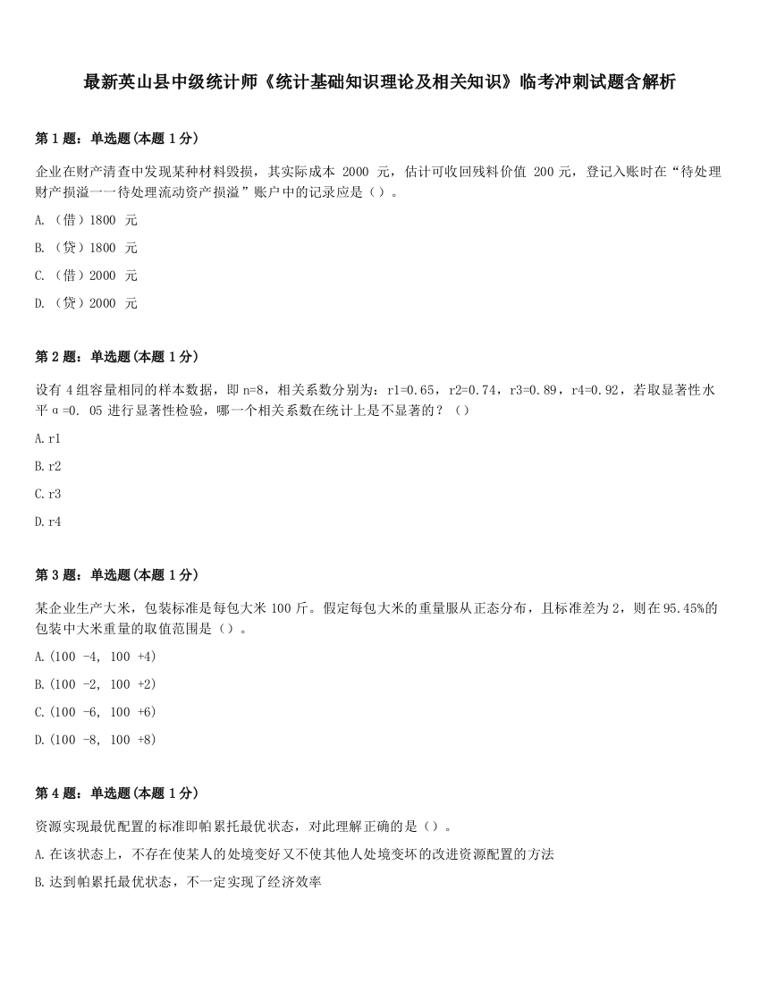 最新英山县中级统计师《统计基础知识理论及相关知识》临考冲刺试题含解析