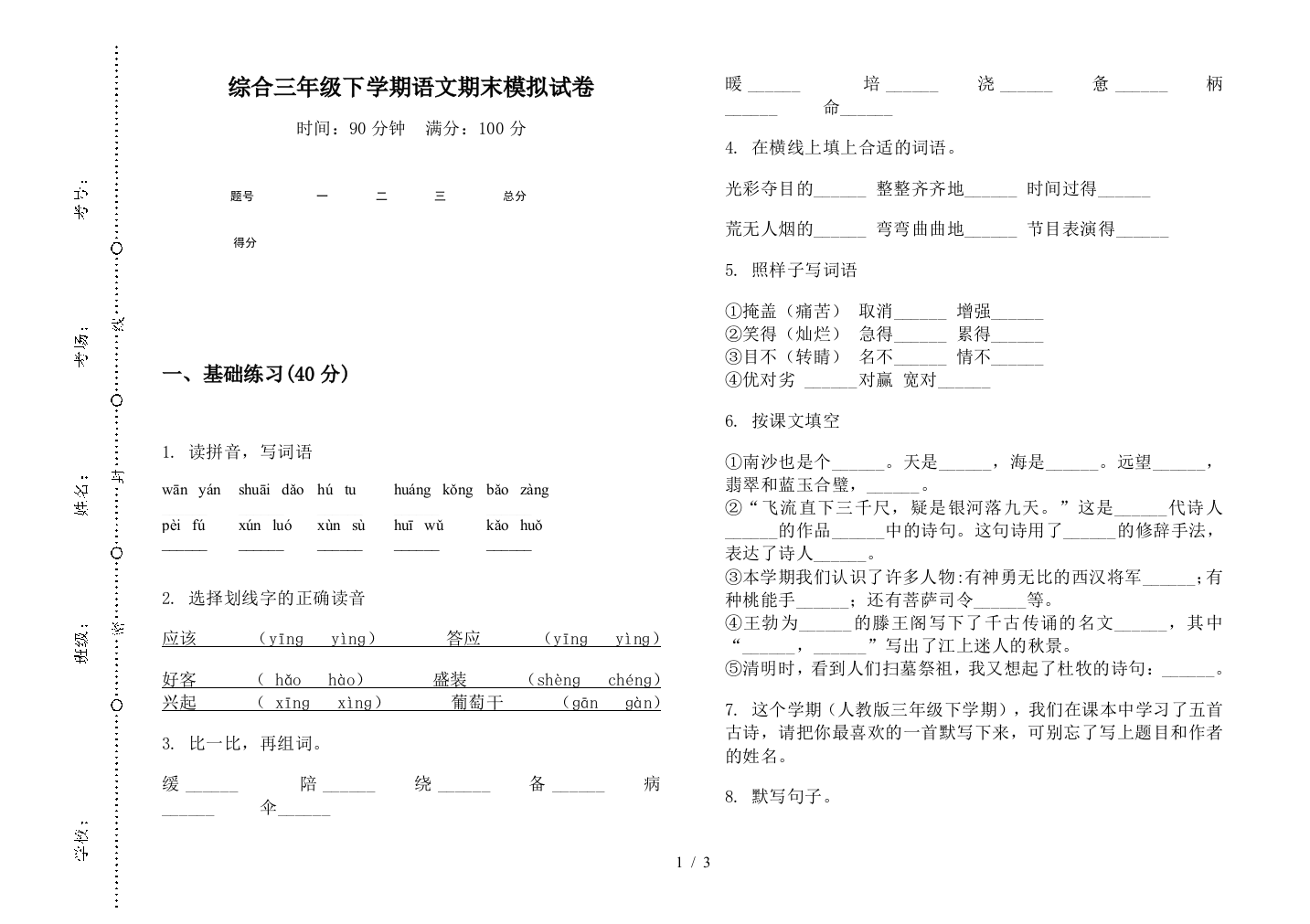 综合三年级下学期语文期末模拟试卷