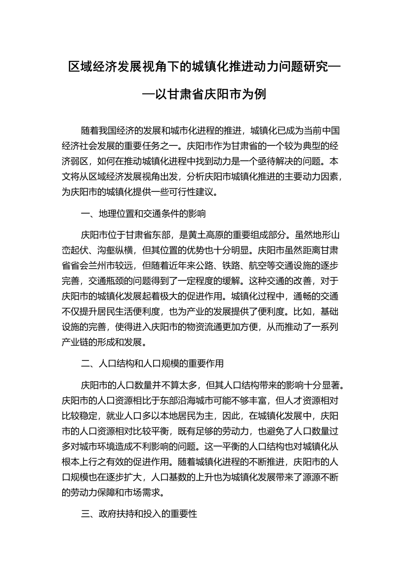 区域经济发展视角下的城镇化推进动力问题研究——以甘肃省庆阳市为例