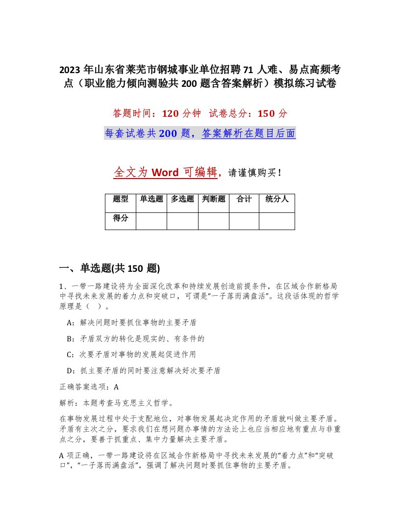 2023年山东省莱芜市钢城事业单位招聘71人难易点高频考点职业能力倾向测验共200题含答案解析模拟练习试卷