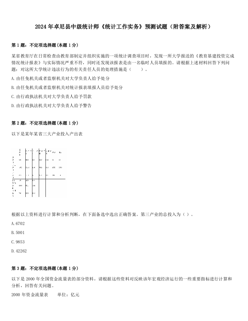 2024年卓尼县中级统计师《统计工作实务》预测试题（附答案及解析）