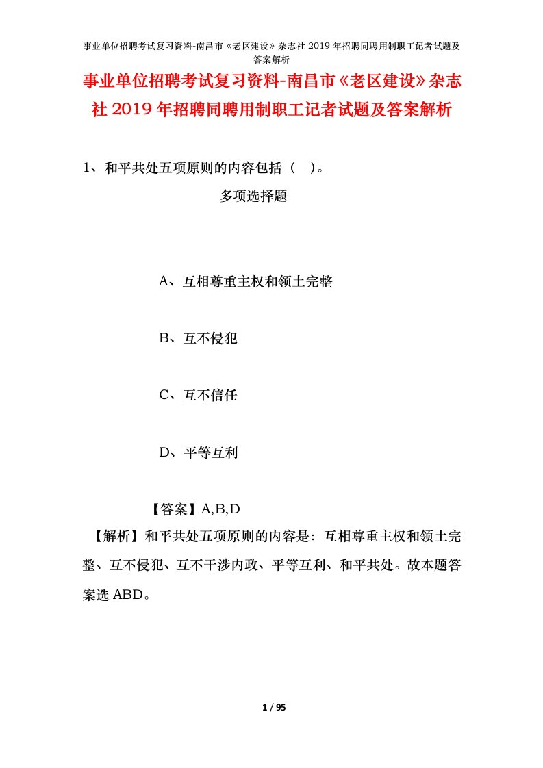 事业单位招聘考试复习资料-南昌市老区建设杂志社2019年招聘同聘用制职工记者试题及答案解析