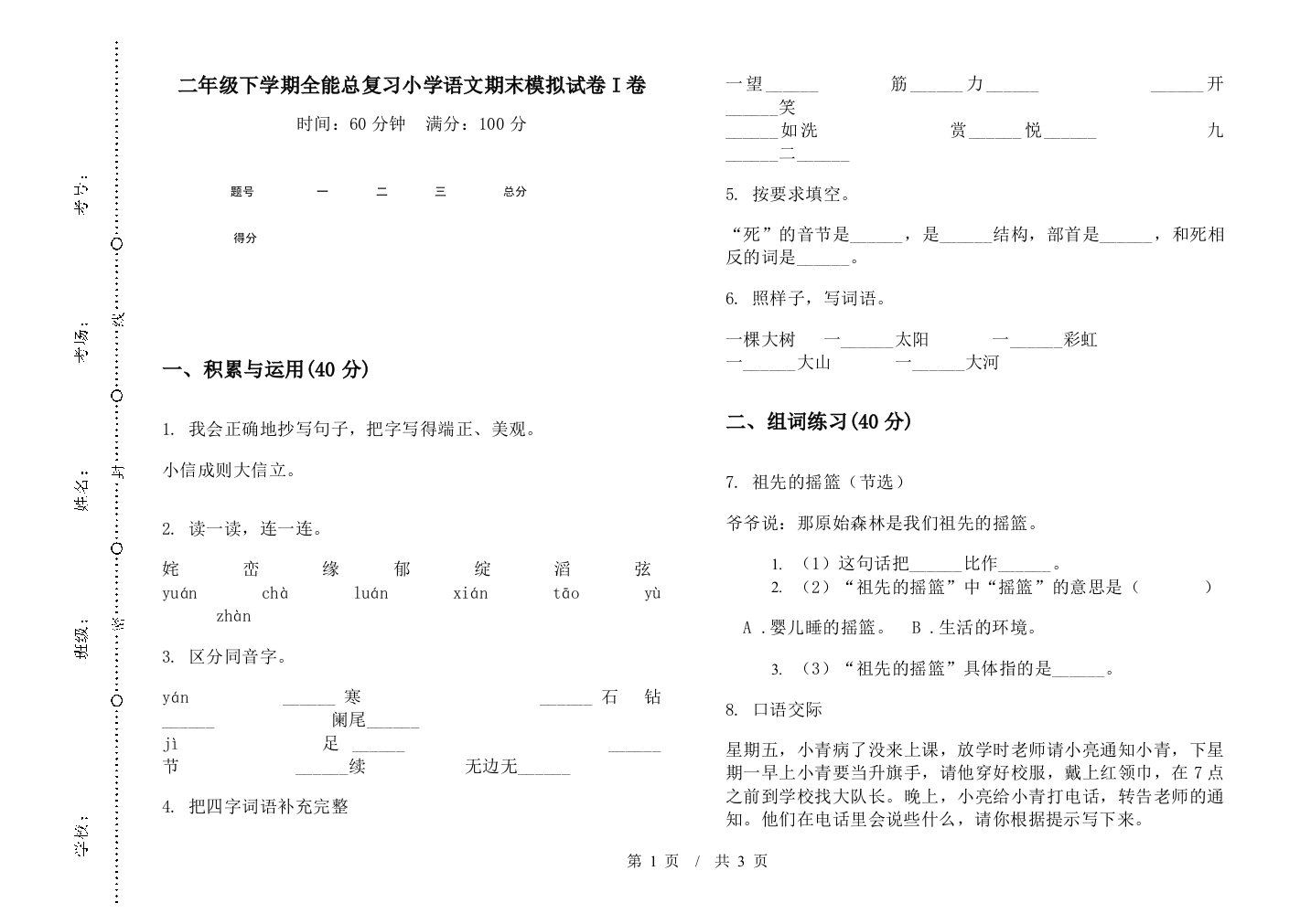 二年级下学期全能总复习小学语文期末模拟试卷I卷