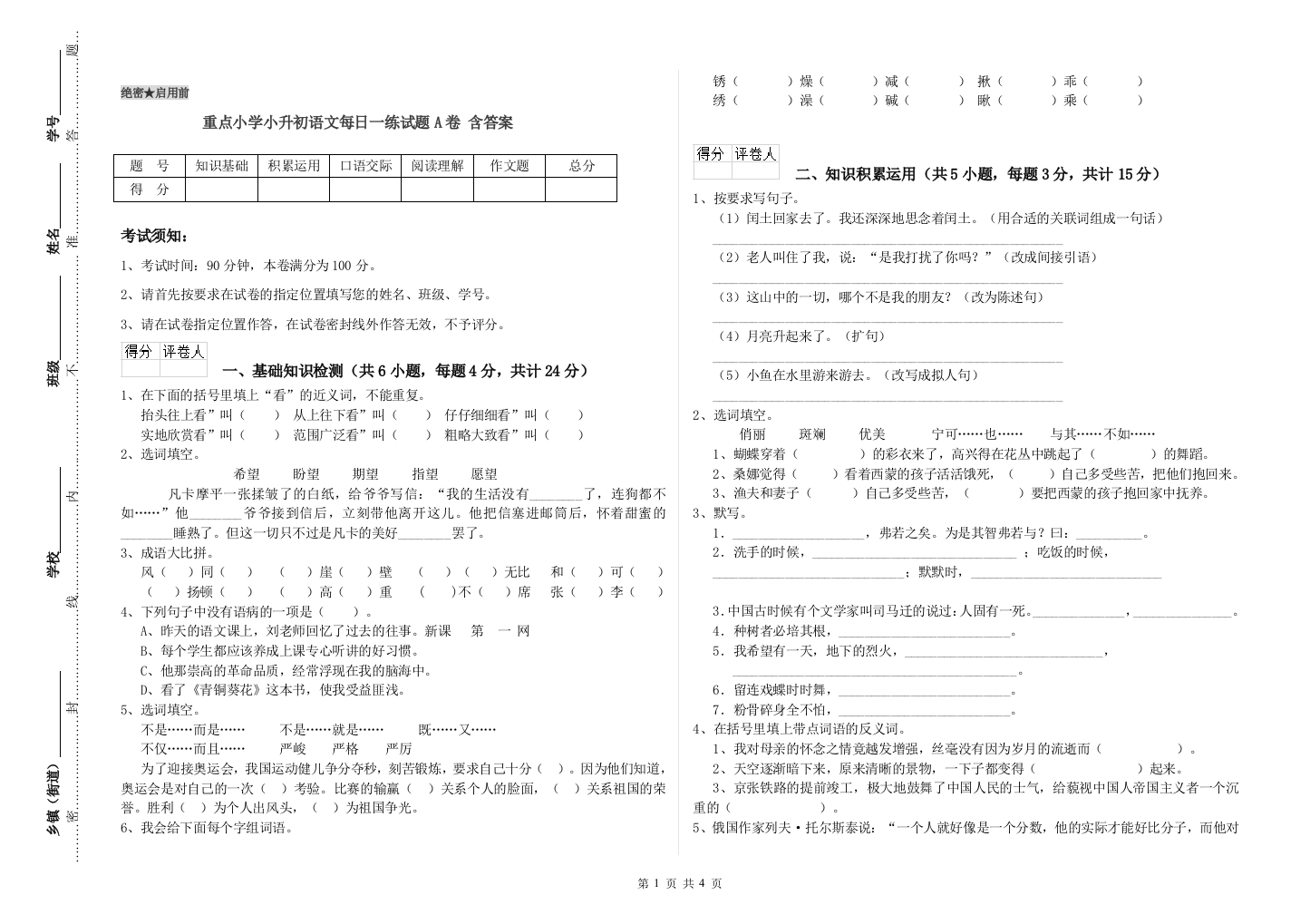 重点小学小升初语文每日一练试题A卷-含答案