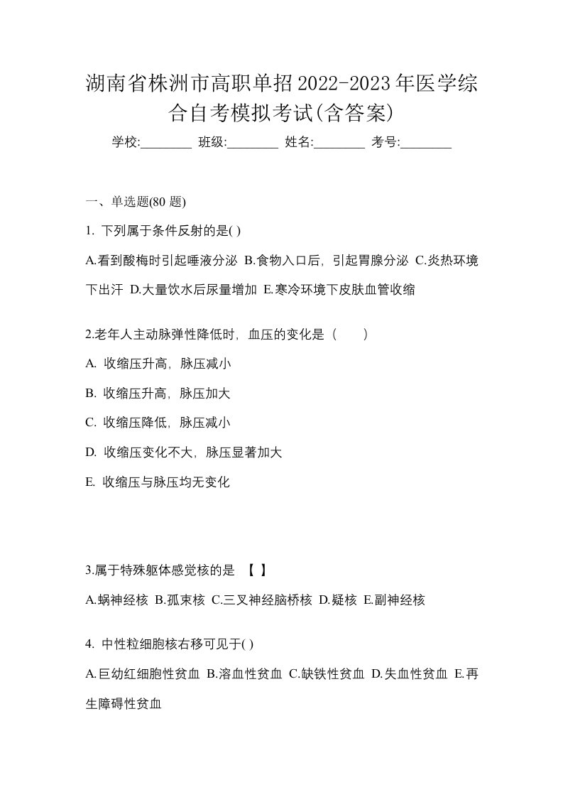 湖南省株洲市高职单招2022-2023年医学综合自考模拟考试含答案