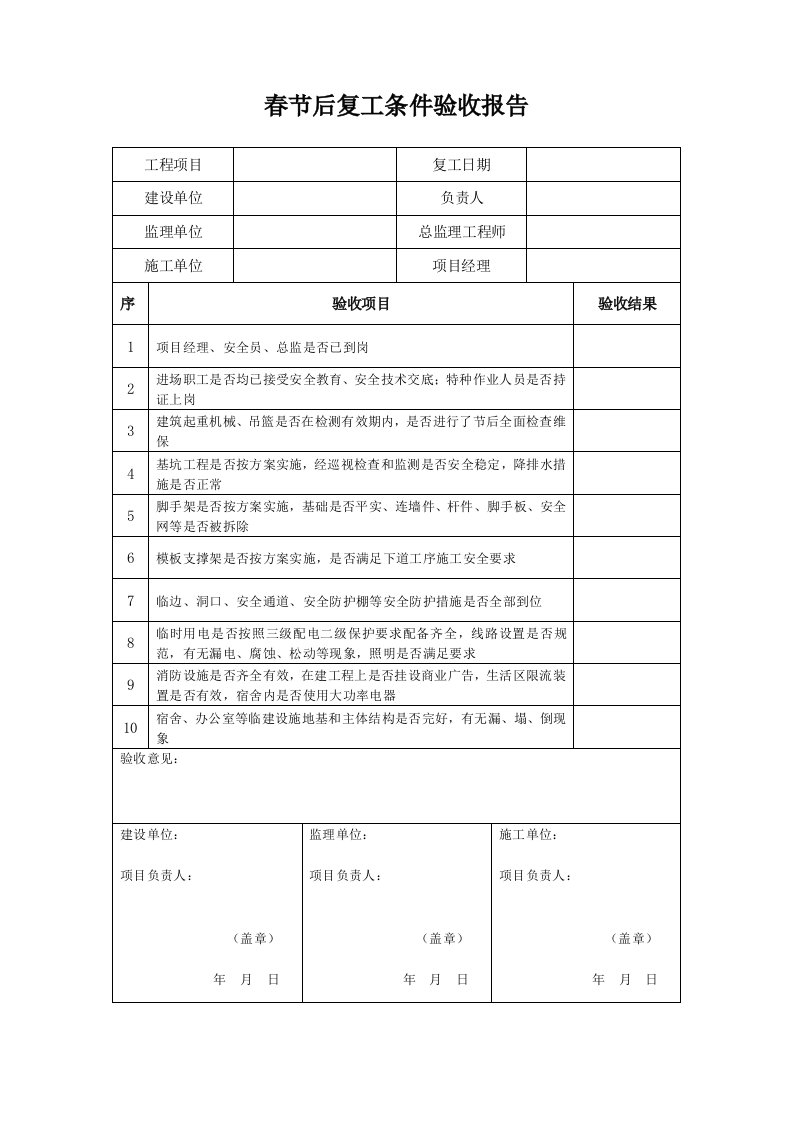 春节后复工条件验收报告