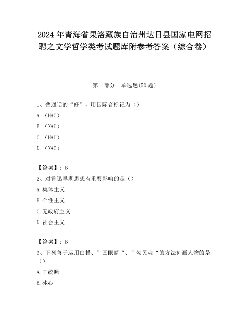 2024年青海省果洛藏族自治州达日县国家电网招聘之文学哲学类考试题库附参考答案（综合卷）