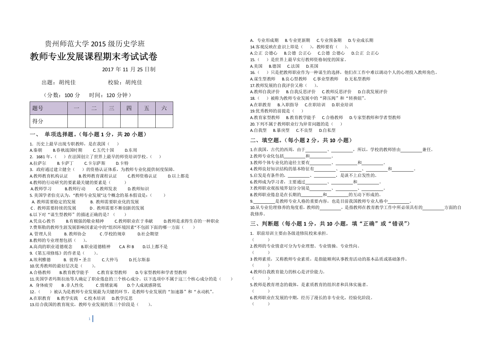 教师专业发展课程期末考试试卷