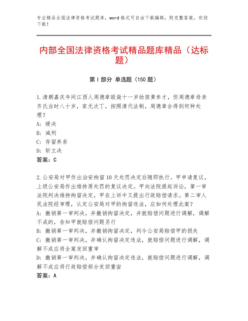 教师精编全国法律资格考试题库带答案（突破训练）