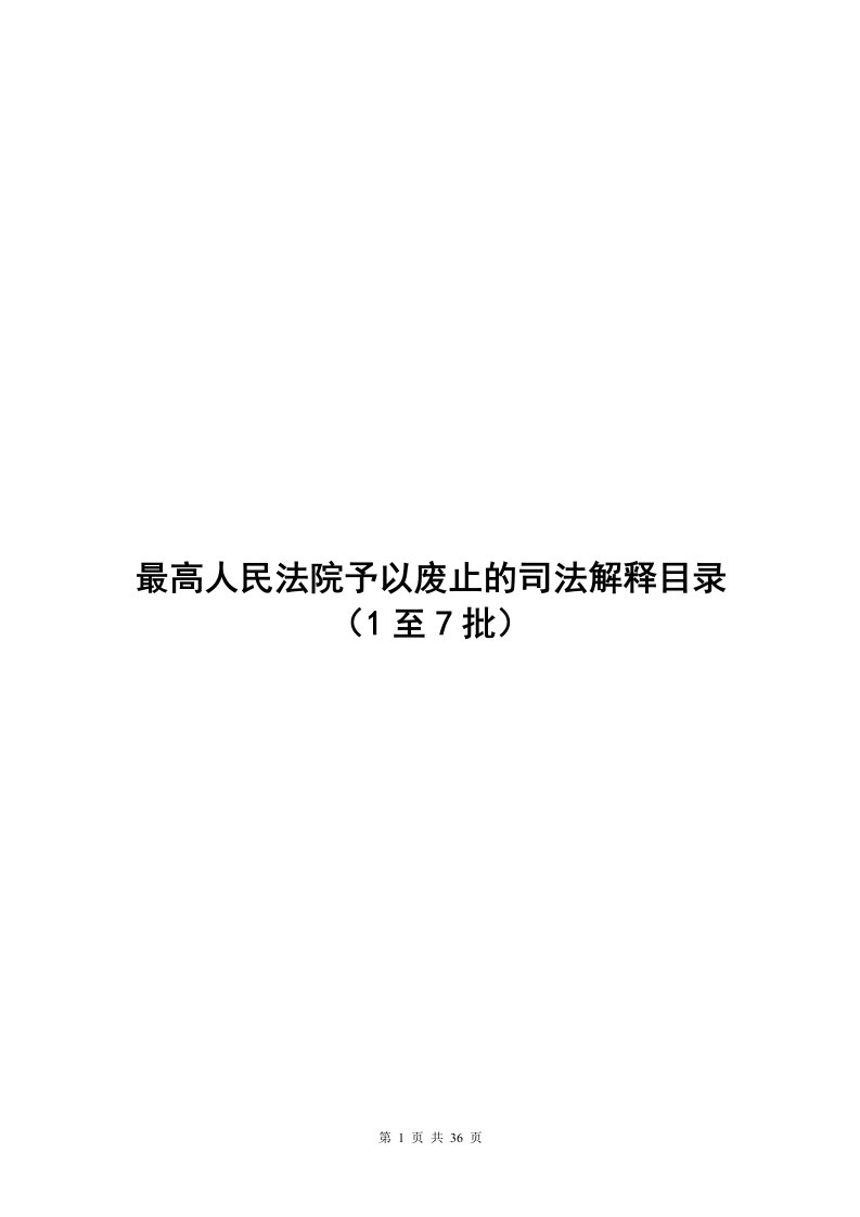 最高人民法院予以废止的司法解释目录(1至7批)