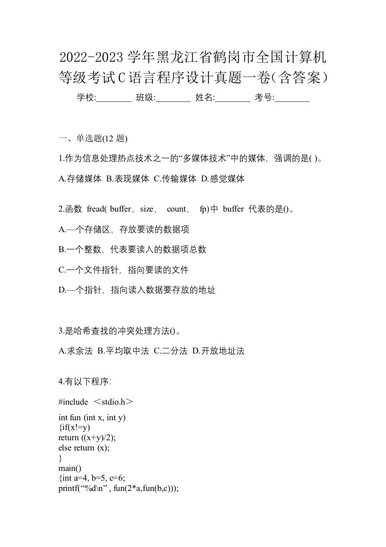 2022-2023学年黑龙江省鹤岗市全国计算机等级考试C语言程序设计真题一卷含答案