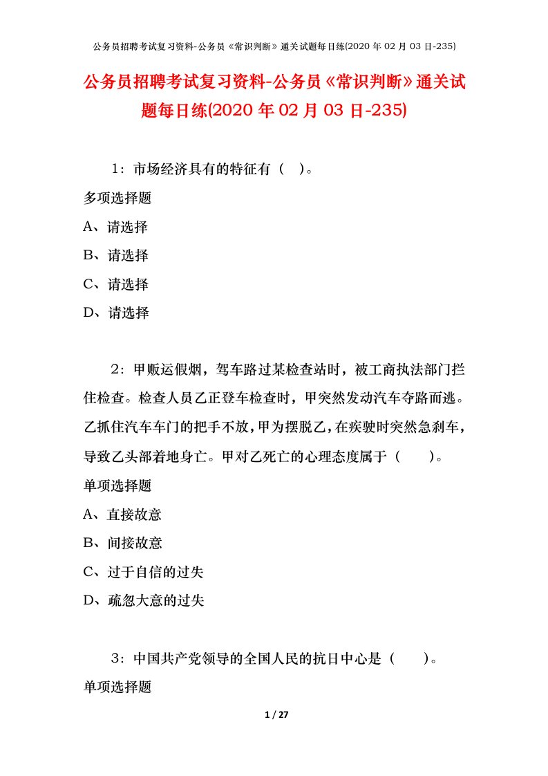 公务员招聘考试复习资料-公务员常识判断通关试题每日练2020年02月03日-235