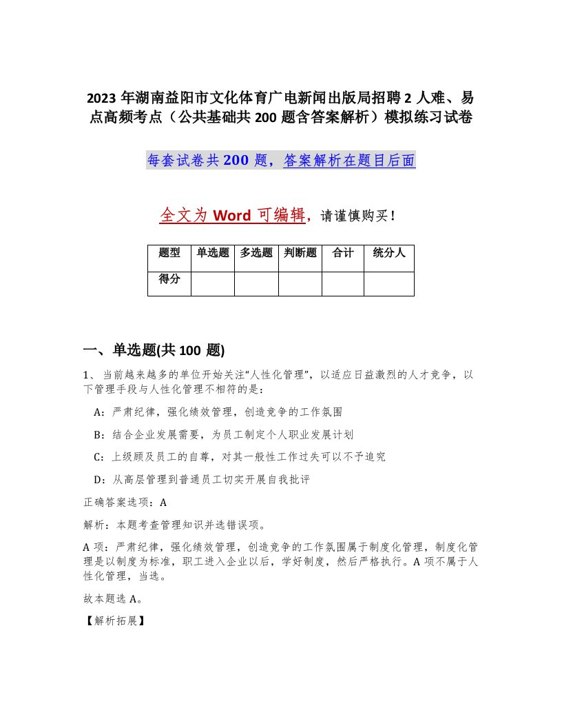 2023年湖南益阳市文化体育广电新闻出版局招聘2人难易点高频考点公共基础共200题含答案解析模拟练习试卷