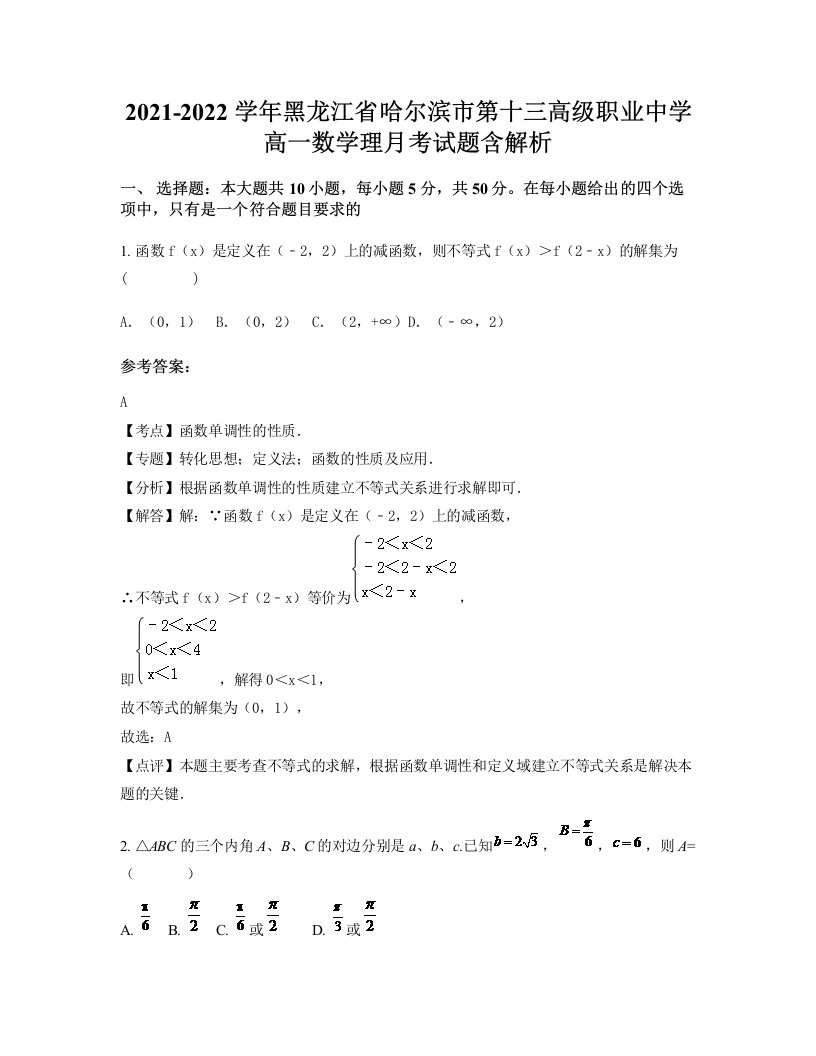 2021-2022学年黑龙江省哈尔滨市第十三高级职业中学高一数学理月考试题含解析