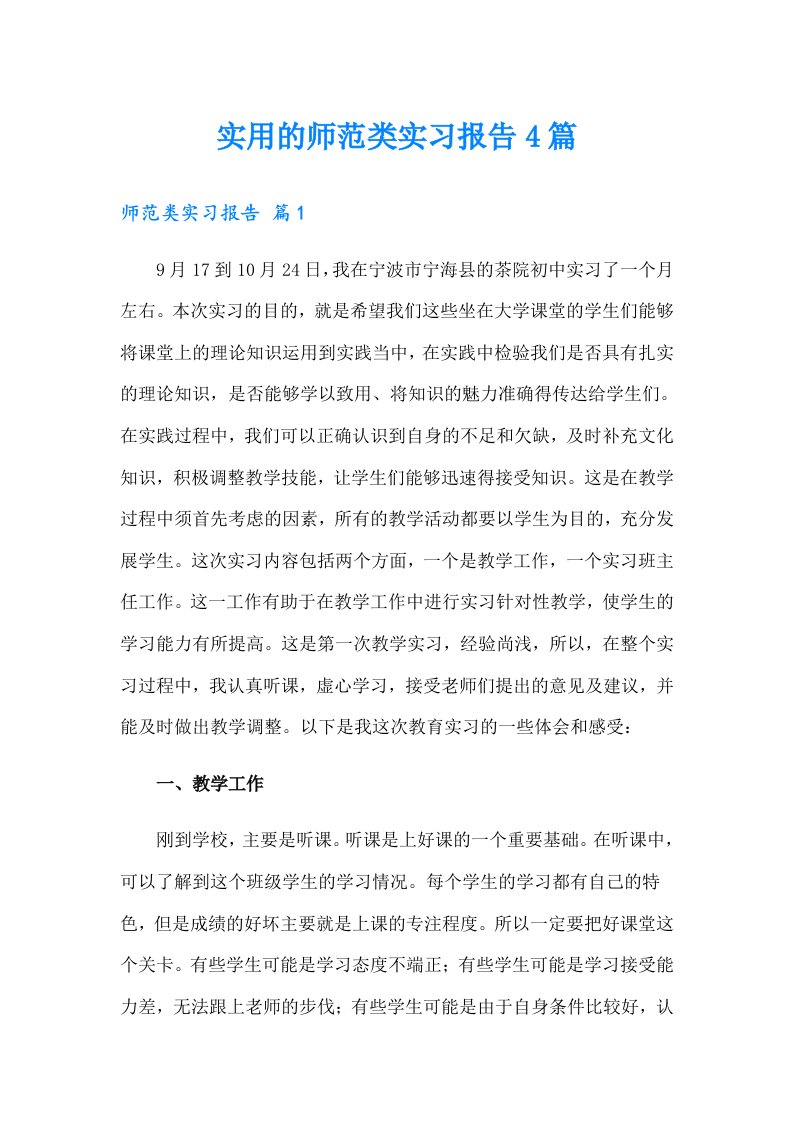 实用的师范类实习报告4篇