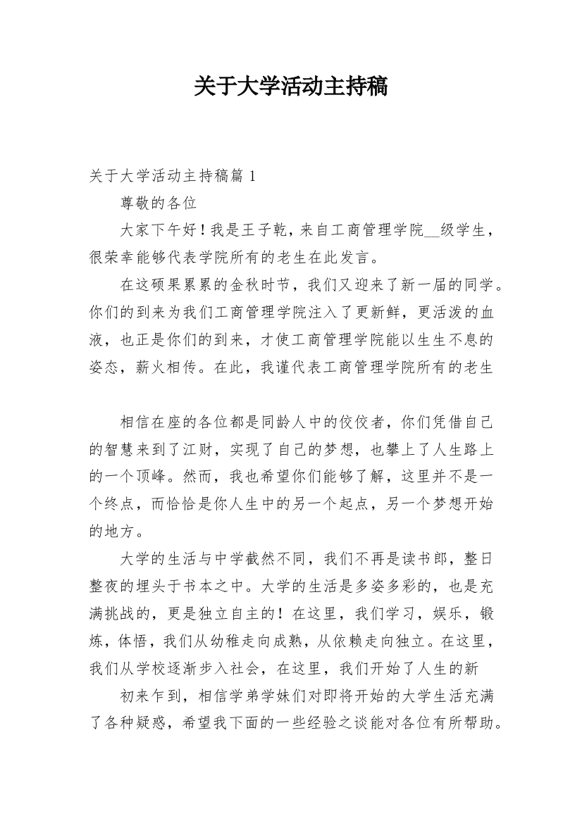 关于大学活动主持稿