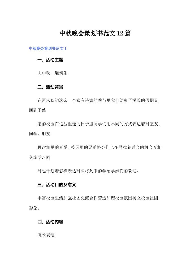 中秋晚会策划书范文12篇